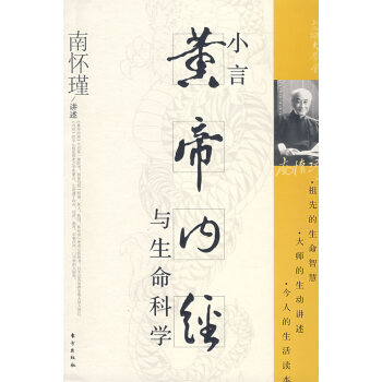 BF:小言黄帝内经与生命科学 南怀瑾 讲述 东方出版社 9787506031974 pdf epub mobi 电子书 下载