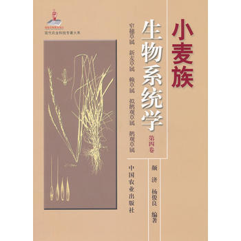 小麦族生物系统学：第四卷：窄穗草属 新麦草属 赖草属 拟鹅观草属 鹅观草属 pdf epub mobi 电子书 下载