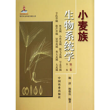 小麦族生物系统学:第二卷:黑麦属 小黑麦属 簇毛麦属 旱麦草属 亨氏草属 带芒草属 异型 pdf epub mobi 电子书 下载