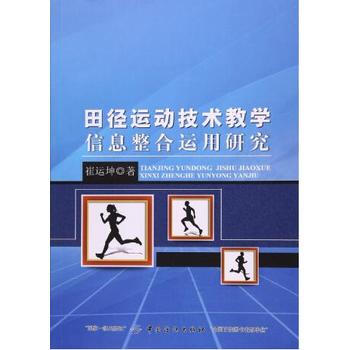 田徑運動技術教學信息整閤運用研究9787518029181 中國紡織齣版社 崔運坤
