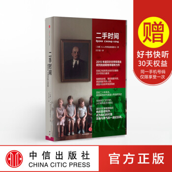 二手时间 诺贝尔文学奖得主 S.A.阿列克谢耶维奇 苏联解体后普通人的生活采访记录 畅销书 中信出版 pdf epub mobi 电子书 下载