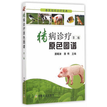 猪病诊疗原色图谱 pdf epub mobi 电子书 下载