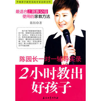 2小时教出好孩子---陈园长一对一辅导实录 pdf epub mobi 电子书 下载