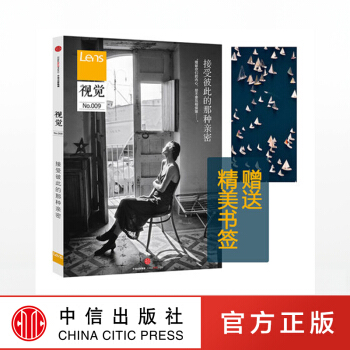 视觉009:接受彼此的那种密 Lens 编著 中信出版社图书 正版书籍 pdf epub mobi 电子书 下载