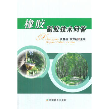 橡胶割胶技术问答 pdf epub mobi 电子书 下载