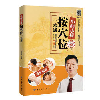 BF:小病小痛按穴位一本通 李誌剛 中國紡織齣版社 9787518024186 pdf epub mobi 電子書 下載