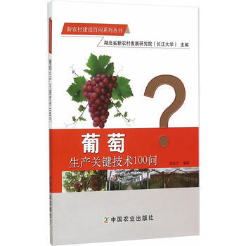 葡萄生产关键技术100问 pdf epub mobi 电子书 下载