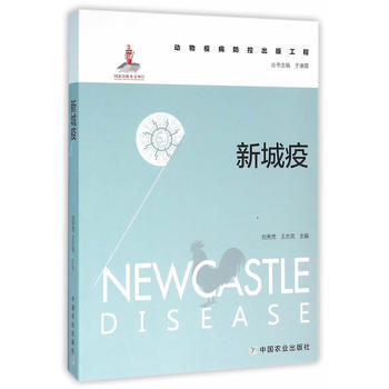 新城疫 pdf epub mobi 电子书 下载