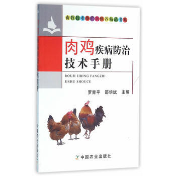 肉鸡疾病防治技术手册 pdf epub mobi 电子书 下载