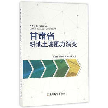 甘肃省耕地土壤肥力演变 pdf epub mobi 电子书 下载