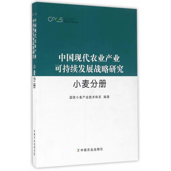 中国现代农业产业可持续发展战略研究 小麦分册 pdf epub mobi 电子书 下载