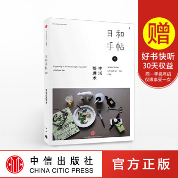 日和手帖002：生活整理术 苏静 著 启发我们如何拥有丰富的生活方式 中信出版社图书 正版书籍 畅销 pdf epub mobi 电子书 下载