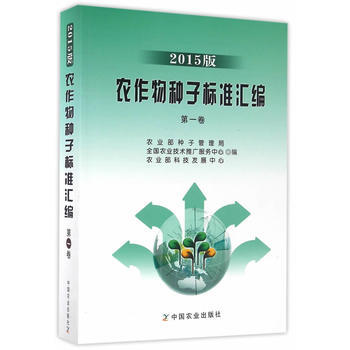 农作物种子标准汇编 2015版 卷 pdf epub mobi 电子书 下载