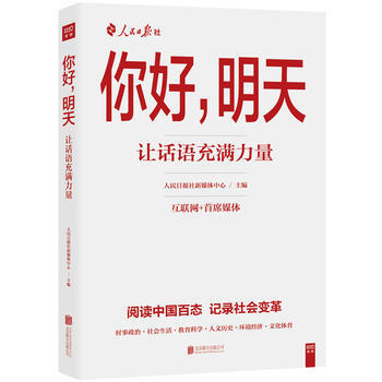 你好:明天让话语充满力量 人民日报社新媒体中心 9787550279193 pdf epub mobi 电子书 下载