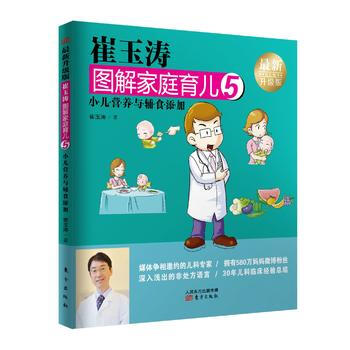 BF:小儿营养与辅食添加-崔玉涛图解家庭育儿-5-新升级版 崔玉涛 东方出版社 97875 pdf epub mobi 电子书 下载
