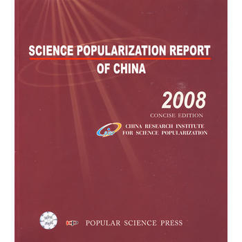 中國科普報告：2008：英文版