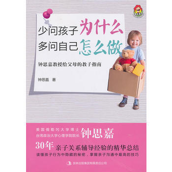 少问孩子为什么 多问自己怎么做:钟思嘉教授给父母的教子指南 钟思嘉 97875534072 pdf epub mobi 电子书 下载