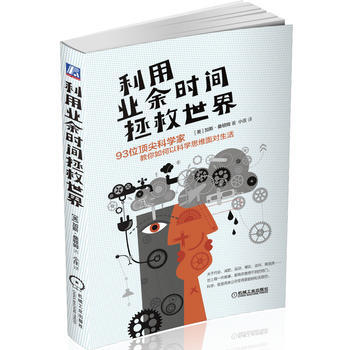 利用業餘時間拯救世界：93位科學傢教你如何以科學思維麵對生活 9787111511465 pdf epub mobi 電子書 下載