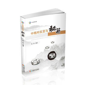 中炮對反宮馬秘籍9787546419886 成都時代齣版社 楊典