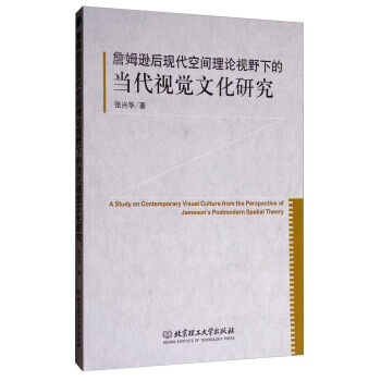 BF:詹姆逊后现代空间理论视野下的当代视觉文化研究 张兴华 北京理工大学出版社 97875 pdf epub mobi 电子书 下载