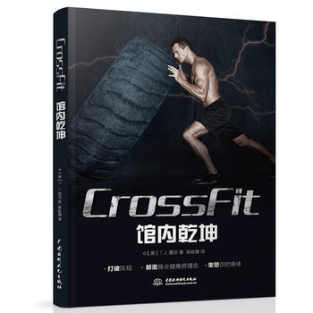 CrossFit 館內乾坤9787517048114 水利水電齣版社 【美】T.J.墨菲 pdf epub mobi 電子書 下載