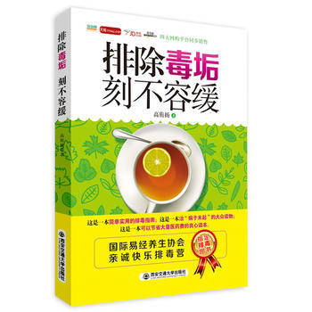 排除毒垢 刻不容緩 高侑揚 9787560573359 pdf epub mobi 電子書 下載