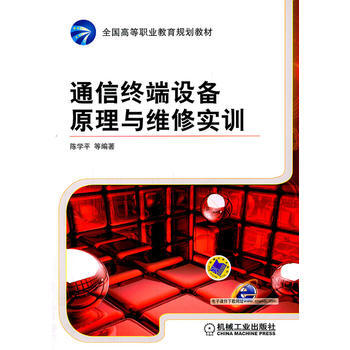 通信終端設備原理與維修實訓 pdf epub mobi 電子書 下載