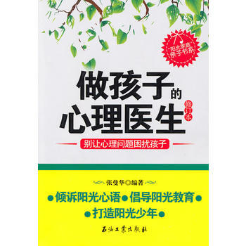 做孩子的心理医生(修订本) pdf epub mobi 电子书 下载