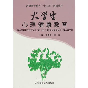 大學生心理健康教育 王高亮,李俠 9787563924721 pdf epub mobi 電子書 下載