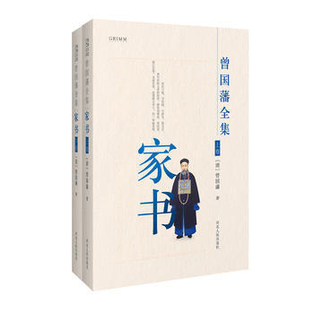 BF:傢書-曾國藩全集-(上下捲) 曾國藩 河北人民齣版社 9787202111871