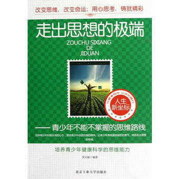 走出思想的:青少年不能不掌握的思维路线 周文敏著 9787563933440 pdf epub mobi 电子书 下载
