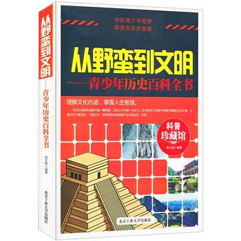 从野蛮到文明:青少年历史百科全书 周文敏著 9787563933389 pdf epub mobi 电子书 下载