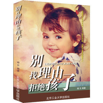 别找理由拒绝孩子 晓东 9787563934867 pdf epub mobi 电子书 下载