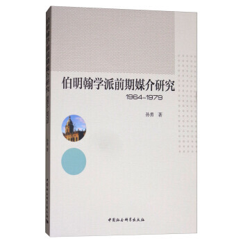 BF:1964-1979-伯明翰学派前期媒介研究 孙勇 中国社会科学出版社 9787516 pdf epub mobi 电子书 下载