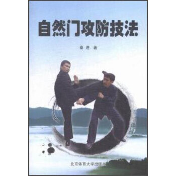 自然门攻防技法 秦进 9787564419790