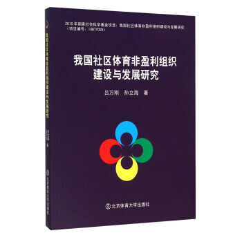我國社區體育非盈利組織建設與發展研究 呂萬剛,孫立海 9787564420819