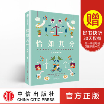 恰如其分：在浮躁的世界，找迴內心的平衡感 2017年 生活方式熱詞lagom 極簡 hygge 中信 pdf epub mobi 電子書 下載