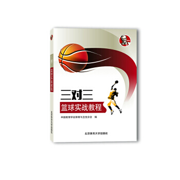 三對三籃球實戰教程 中國教育學會體育與衛生分會 9787564423377