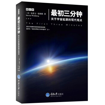 BF:初三分鍾-關於宇宙起源的現代觀點 史蒂文·溫伯格（StevenWeinberg） 重 pdf epub mobi 電子書 下載
