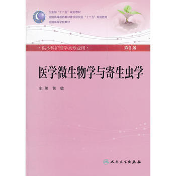 醫學微生物學與寄生蟲學(三版/本科護理/配光盤) 9787117159913 人民衛生齣版 pdf epub mobi 電子書 下載