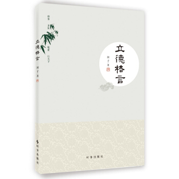 立德格言 国子 9787802328143 pdf epub mobi 电子书 下载