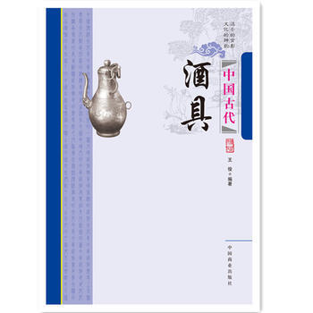 中国传统民俗文化-收藏系列：中国古代酒具 王俊 9787504484994 pdf epub mobi 电子书 下载