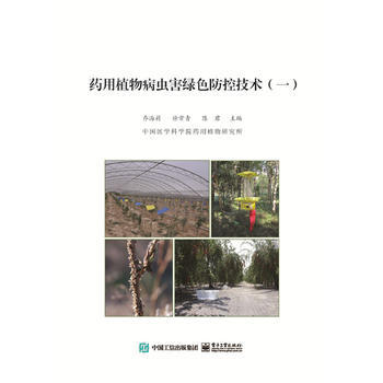 BF:药用植物病虫害绿色防控技术-(一) 乔海莉 电子工业出版社 978712132328 pdf epub mobi 电子书 下载