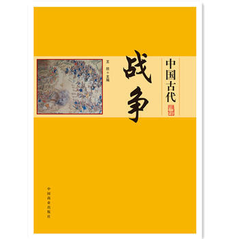 中国传统民俗文化-政治经济制度系列：中国古代战争 王欣 9787504485687 pdf epub mobi 电子书 下载