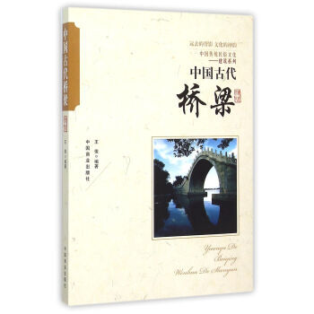 中国传统民俗文化-建筑系列：中国古代桥梁 王俊 9787504485489 pdf epub mobi 电子书 下载