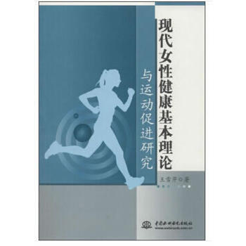 BF:现代女性健康基本理论与运动保进研究 王雪芹 水利水电出版社 978751705747