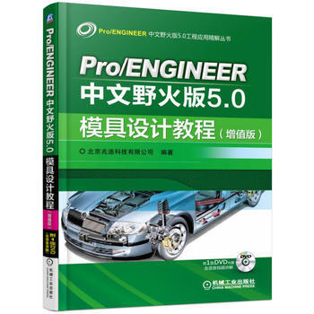 Pro/ENGINEER中文野火版5.0模具设计教程（增值版） pdf epub mobi 电子书 下载