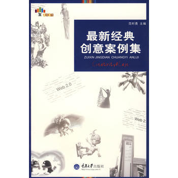 新经典创意案例集 范时勇 9787562447603 pdf epub mobi 电子书 下载