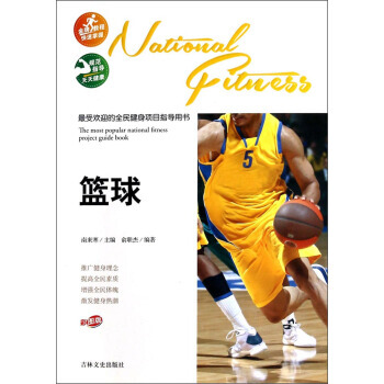 受欢迎的全民健身项目指导用书:篮球 俞联杰,南来寒 9787547217092