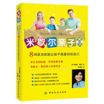 BF:米歇尔亲子教育秘诀-8项成功技能让孩子做好的自己 (美)米歇尔·博芭 周雪梅 中 pdf epub mobi 电子书 下载